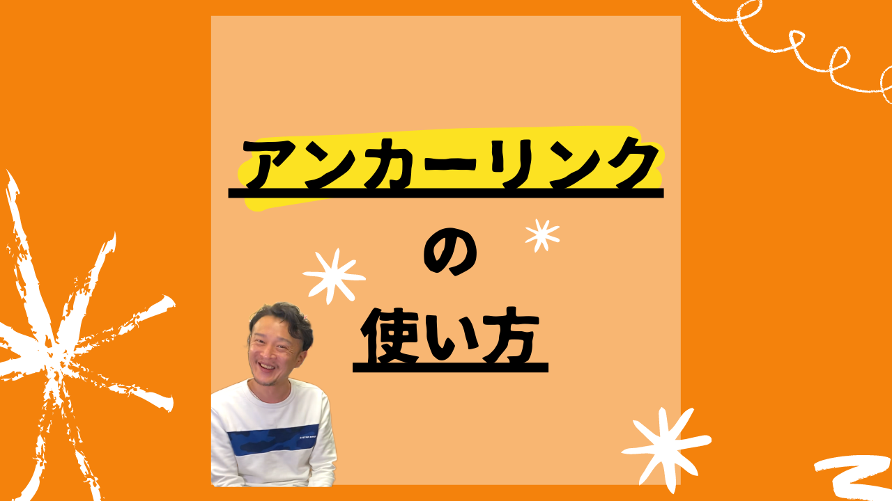 アンカーリンクの使い方