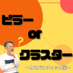 ピラー クラスター