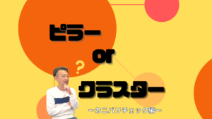 ピラーページとクラスターページの作り方とSEOメリットをわかりやすく解説【トピッククラスター入門】