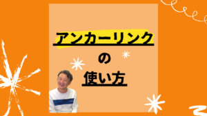 SEOに効果的な内部アンカーリンクの使い方と例