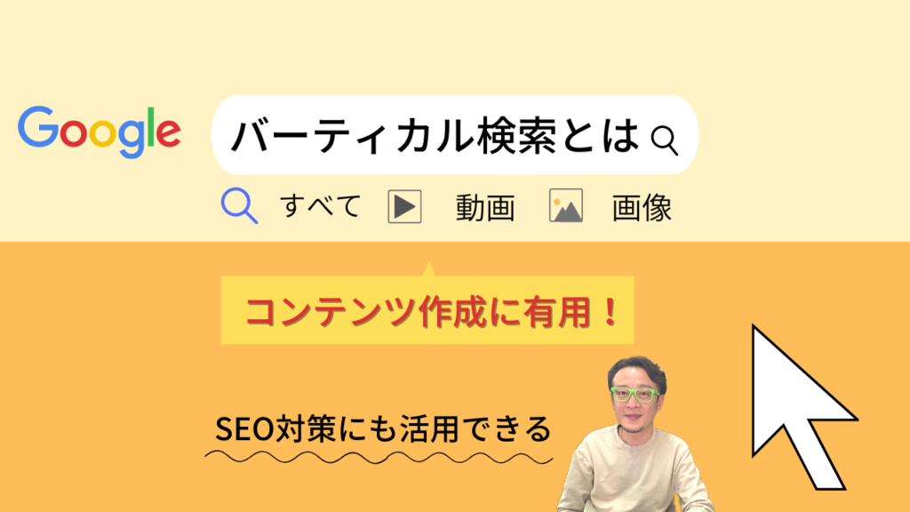 バーティカル検索とは？仕組みとSEO観点から見る活用メリットをわかりやすく解説