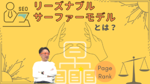 リーズナブルサーファーモデルとは？価値が変化するリンクジュースの考え方