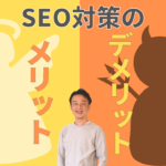 SEO対策のメリット・デメリット