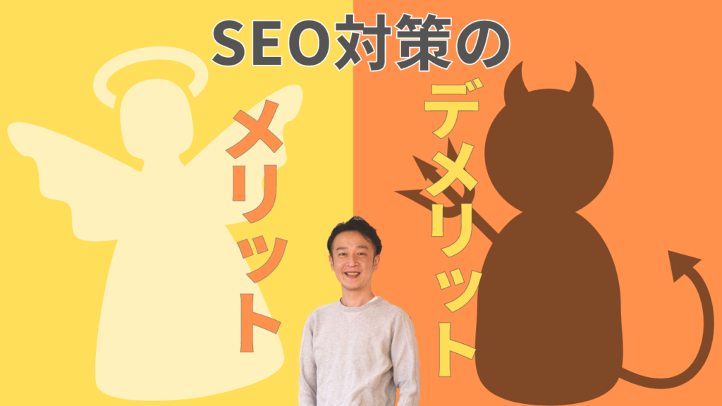 SEO対策のメリット・デメリットを解説する画像