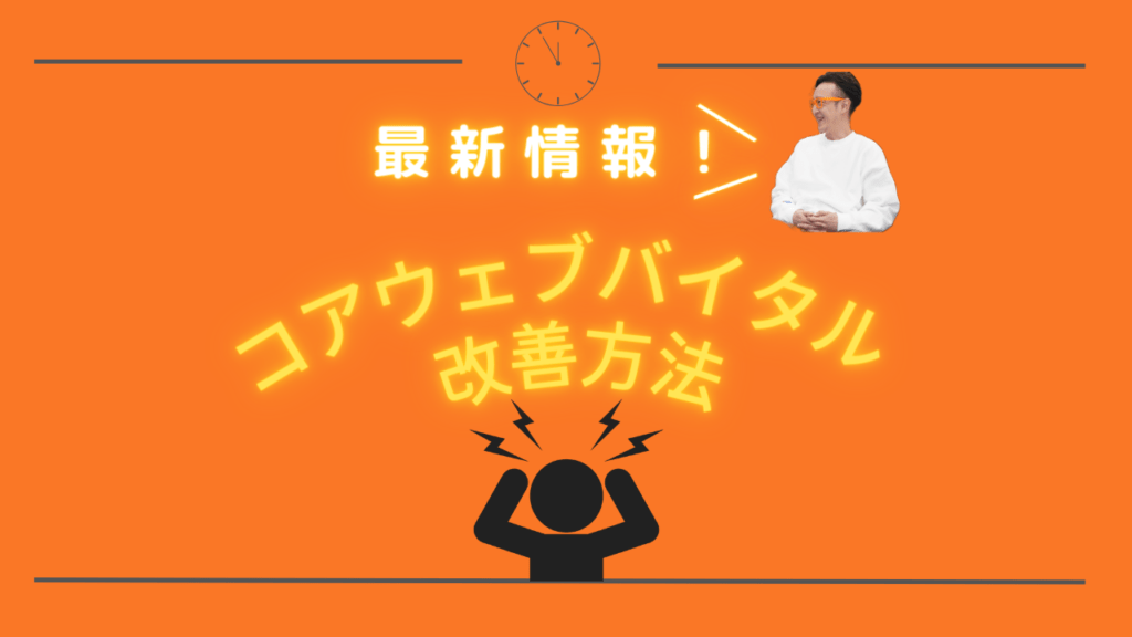 コアウェブバイタルとは？3つの指標とSEOを高めるための対策方法を徹底解説