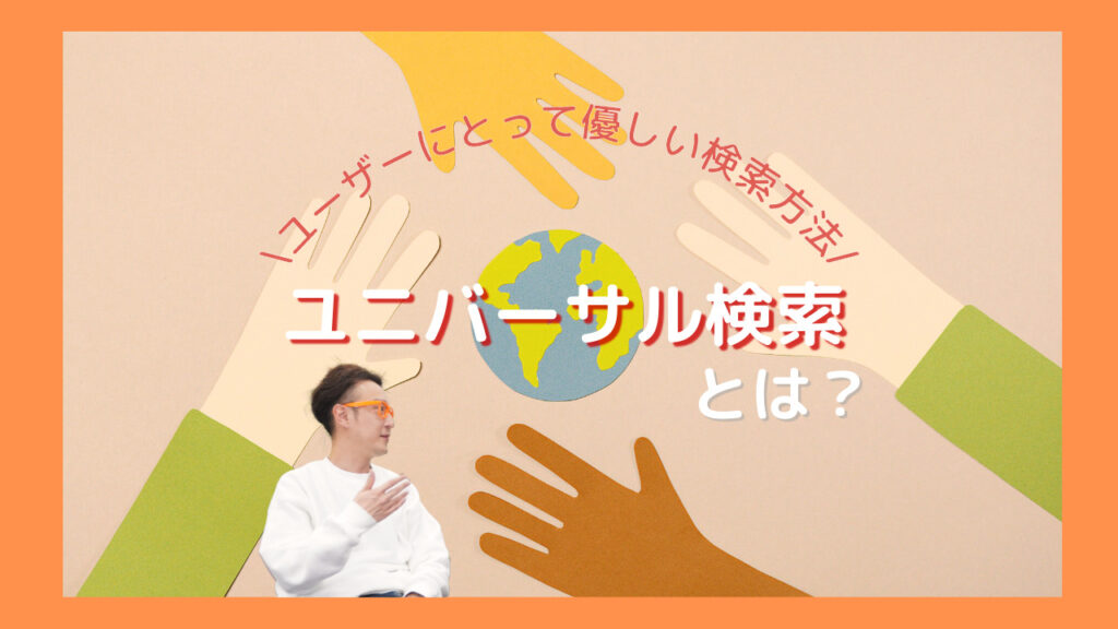 ユーザーにとって優しい検索方法 ユニバーサル検索とは