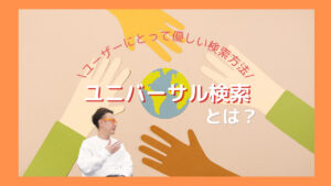 ユニバーサル検索とは？仕組みやSEOへの影響をわかりやすく解説
