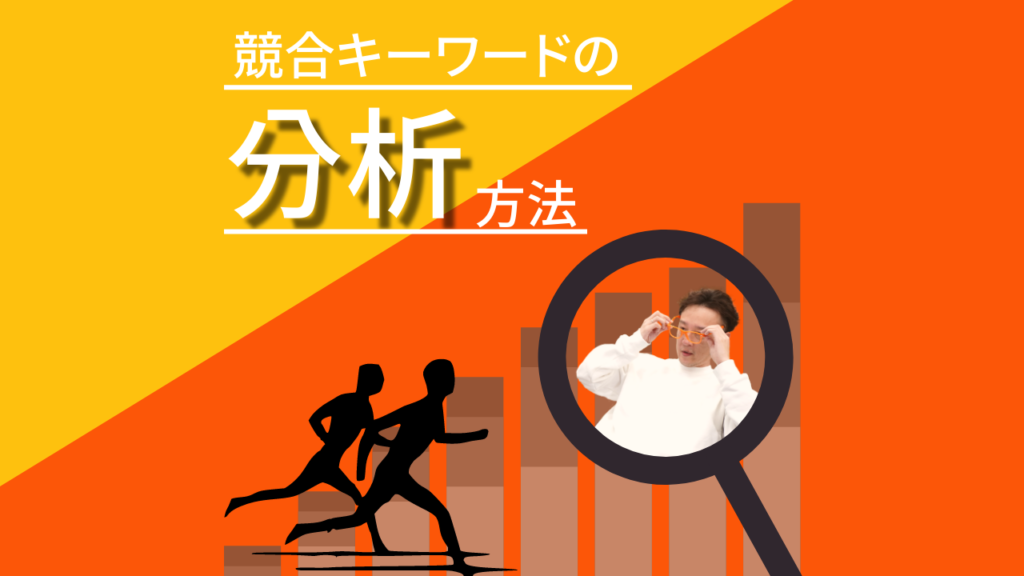 競合キーワードの分析方法を解説する画像