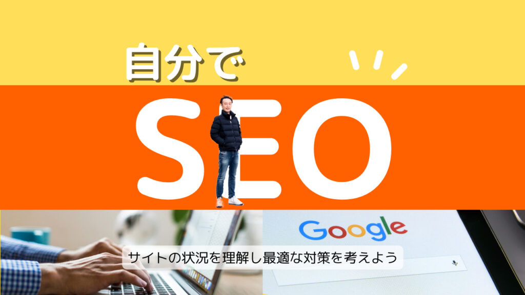 自分でSEO対策 サイトの状況を理解し最適な対策を考えようと記載された画像