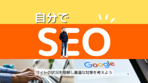 自分でできるSEO対策！初心者が押さえておきたい基本と実践ステップ