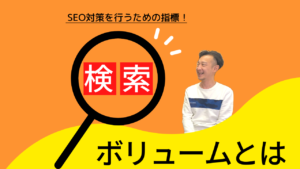 検索ボリュームとは？初心者向けに調べ方とキーワード選定のコツをわかりやすく解説