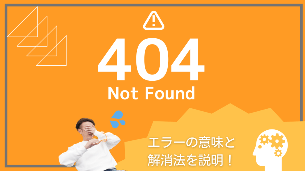 404 Not Found（404エラー）とは？原因・解決方法と効果的な