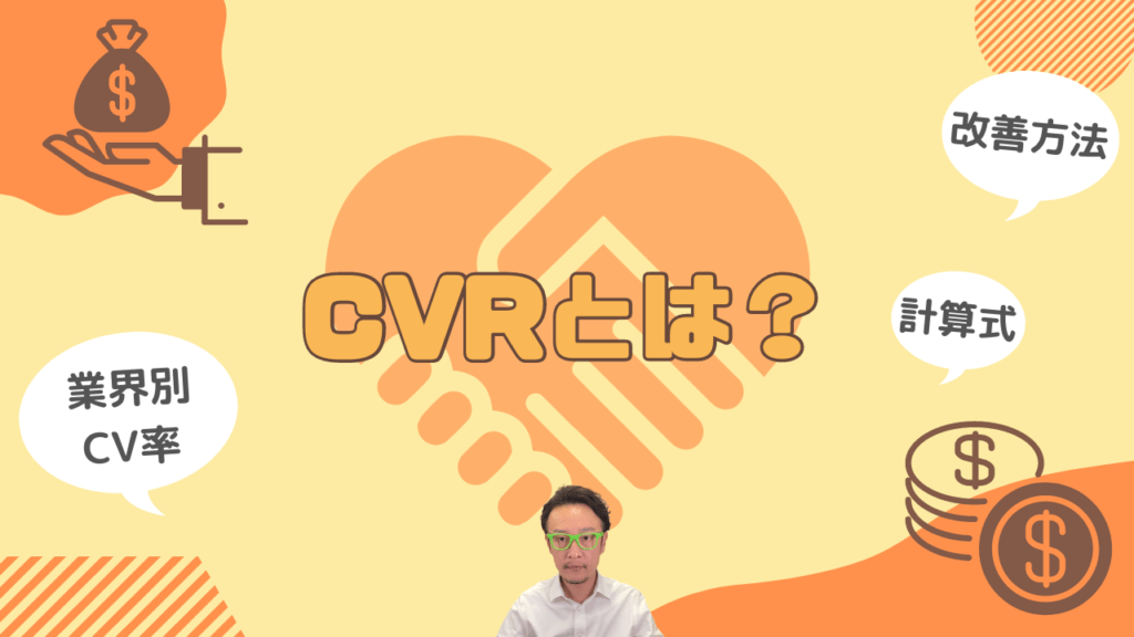 「CVRとは？改善方法、業界別CV率、計算式」というテーマが書かれた解説画像。文字の近くには、記事の執筆者とみられる男性の姿が映っている。