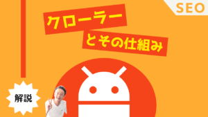 クローラー（GoogleBot）とその仕組み