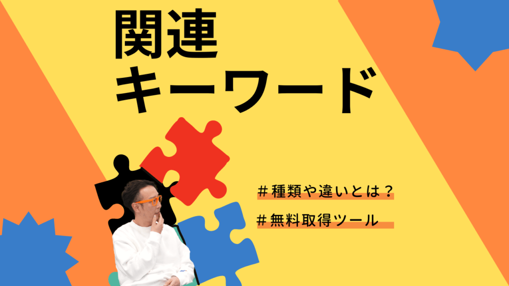 関連キーワードとは?仕組みや調べ方、SEOでの効果的な活用法を徹底解説