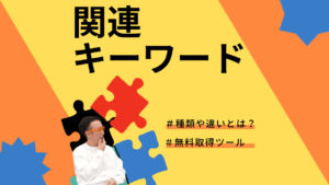 関連キーワードの種類や違いとは？無料取得ツールと調べ方