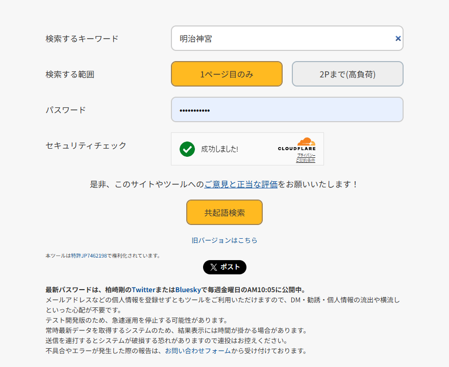共起語ツールV2の分析画面