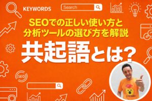 共起語とは？SEOでの正しい使い方と分析ツールの選び方を解説