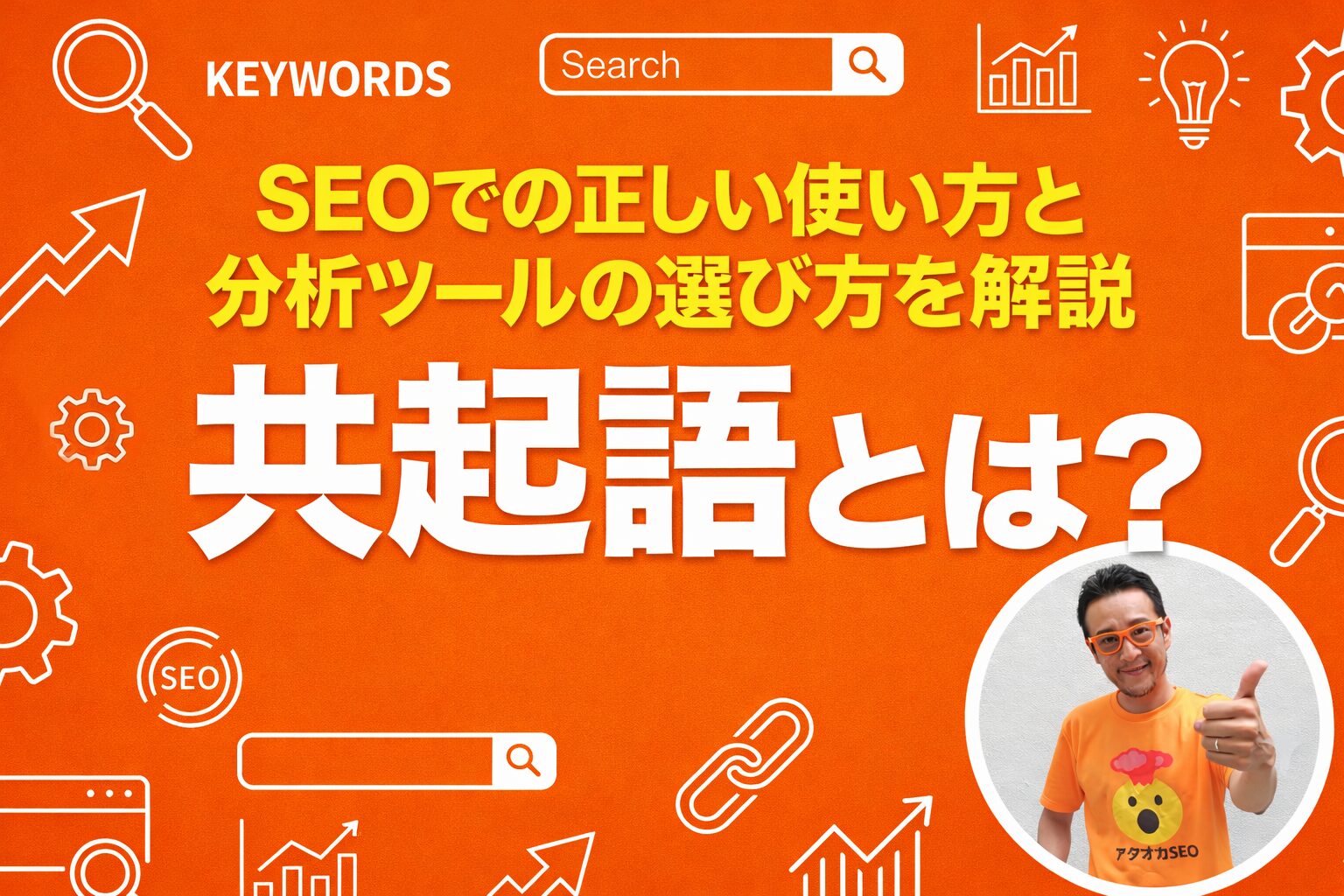 共起語とは？SEOでの正しい使い方と分析ツールの選び方を解説