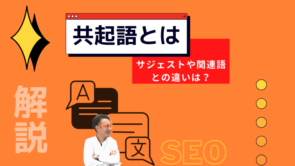オレンジの背景に「共起語とは サジェストや関連語との違いとは」と書かれ、横に男性が立っている画像