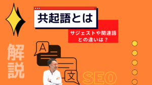 共起語とは？サジェストや関連語との違い・無料ツールを使ったSEO活用法を徹底解説