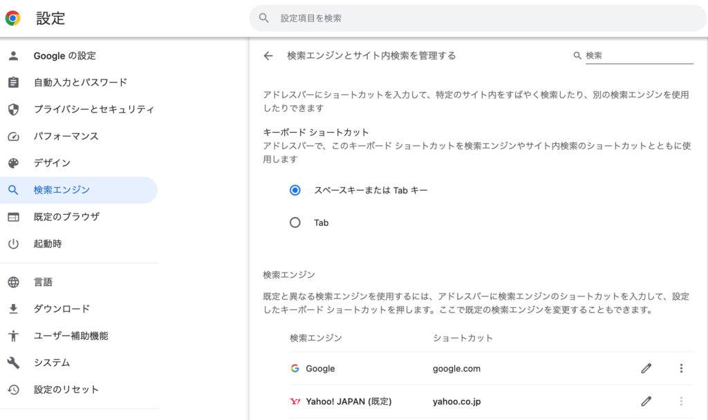 Googleの検索エンジンをデフォルトとして設定する③