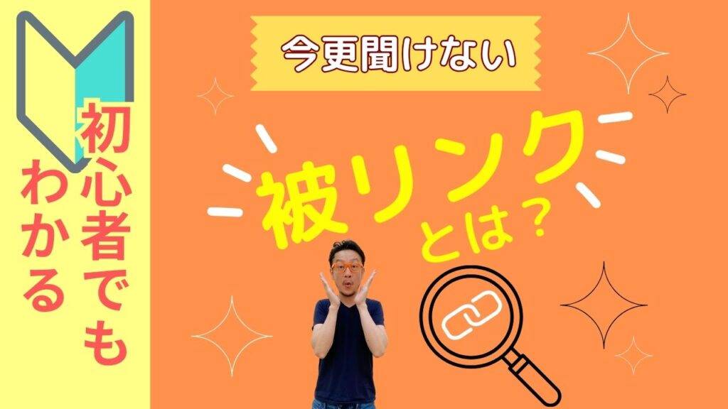 【初心者向け】今さら聞けない被リンクとは？効果と増やし方をわかりやすく解説