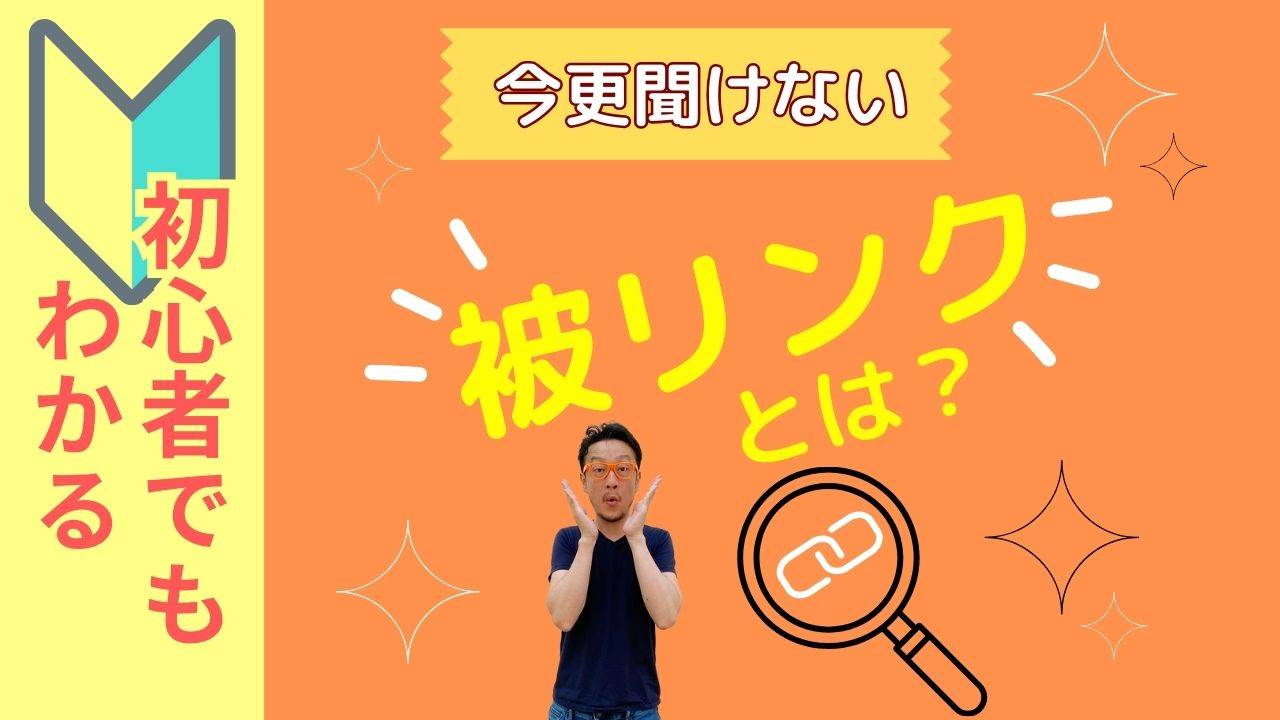 初心者でもわかる今更聞けない被リンクとは