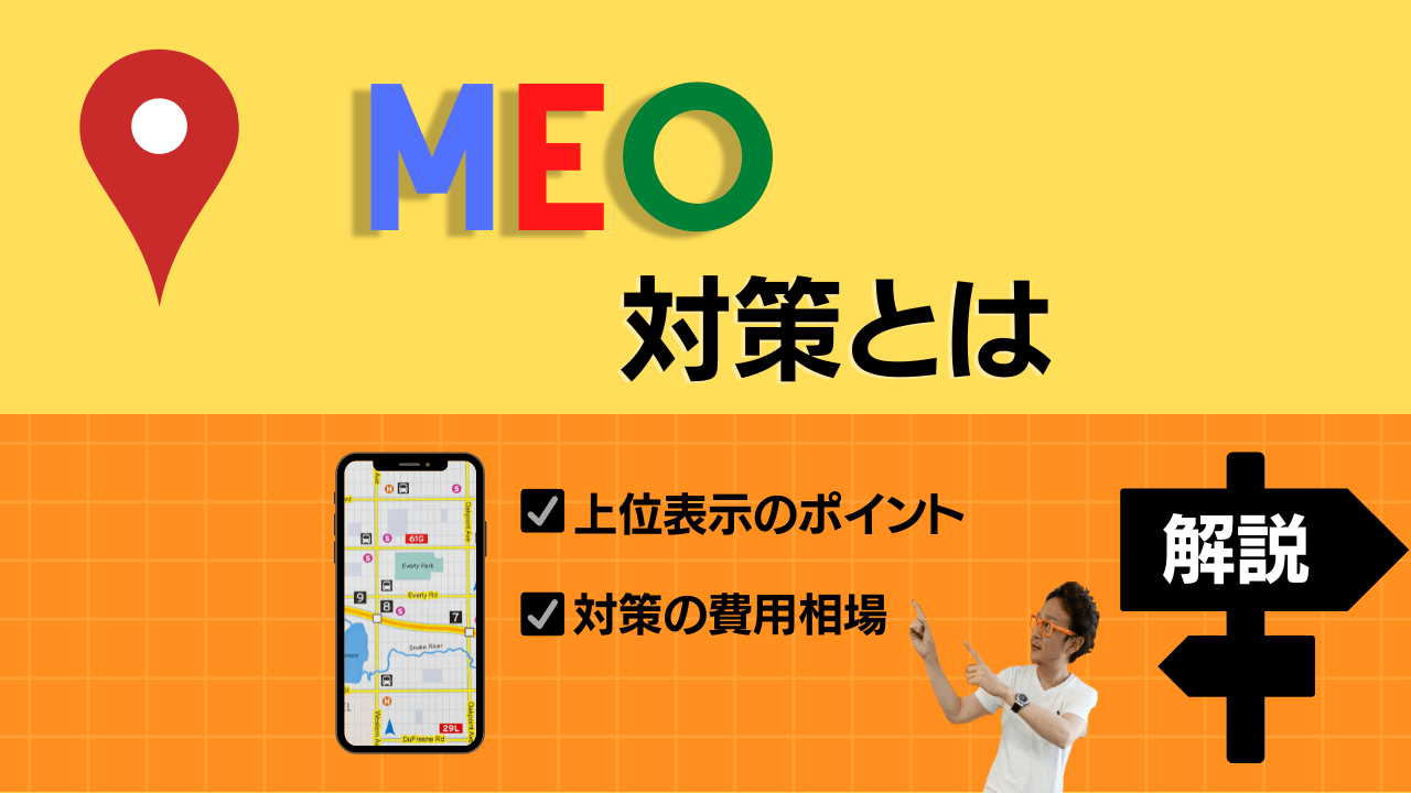 MEO対策とは