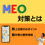 MEO対策とは