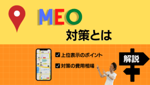 MEO対策とは？上位表示させる具体的なポイントと費用相場を徹底解説！