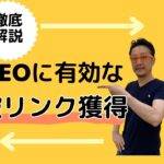 SEOに有効な被リンクの獲得方法