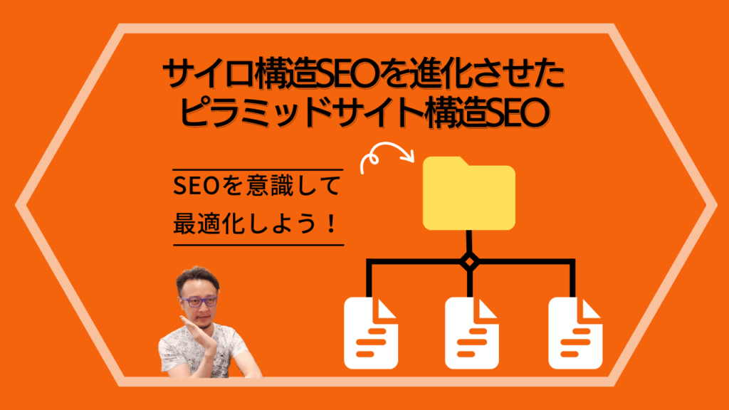 背景がオレンジ色の画面に男性が映っており、「サイロ構造SEOを進化させたピラミッドサイト構造SEO」と「SEOを意識して最適化しよう」という文言が記載されています。