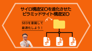 ディレクトリ活用法！サイロ構造SEOとピラミッドサイト構造SEO