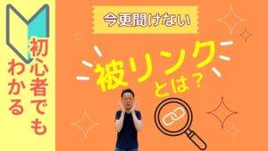 初心者でもわかる今さら聞けない被リンクとは？