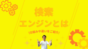 背景が黄色い画像。「検索エンジンとは?仕組みや違いを紹介」というテキストが記載されており、そのそばに男性が映っています。