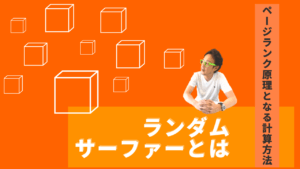 ランダムサーファーとは？ ページランク原理となる計算方法