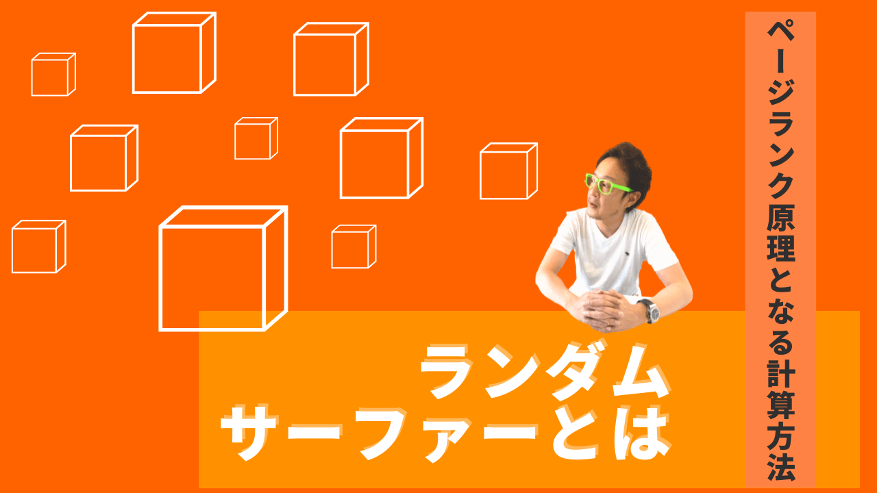 ランダムサーファーとは