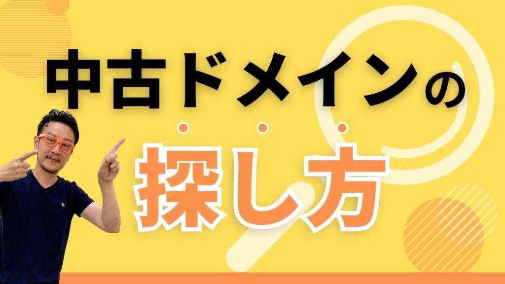 中古ドメインの探し方を徹底解説！ジャンルの見極めポイントで失敗を回避しよう