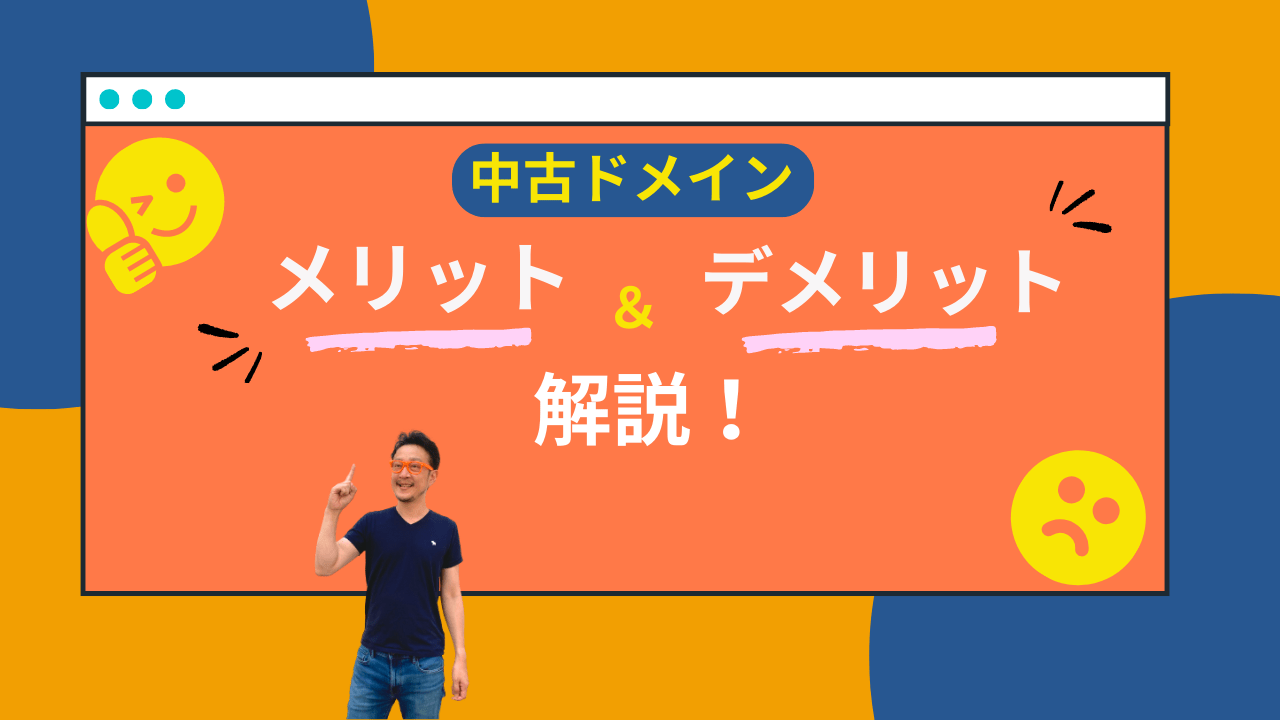 中古ドメインのメリットデメリットを解説