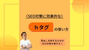 h1タグとは？見出しタグの使い方とSEOを強化する正しい設定方法を徹底解説
