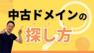 中古ドメインの探し方とジャンル確認方法