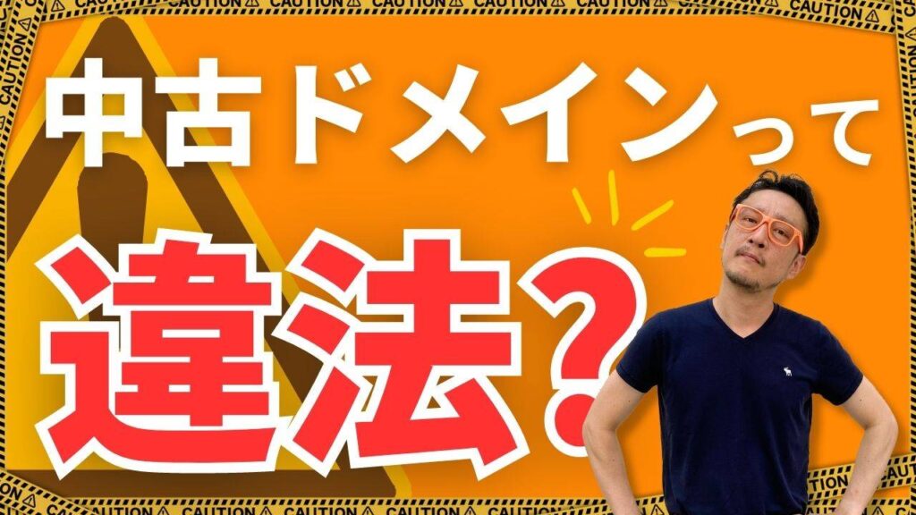 中古ドメインは違法なのか？Google公式見解とリスク対策をわかりやすく解説