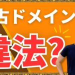 中古ドメイン違法