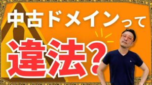 中古ドメインは違法なのか？Google公式見解とリスク対策をわかりやすく解説