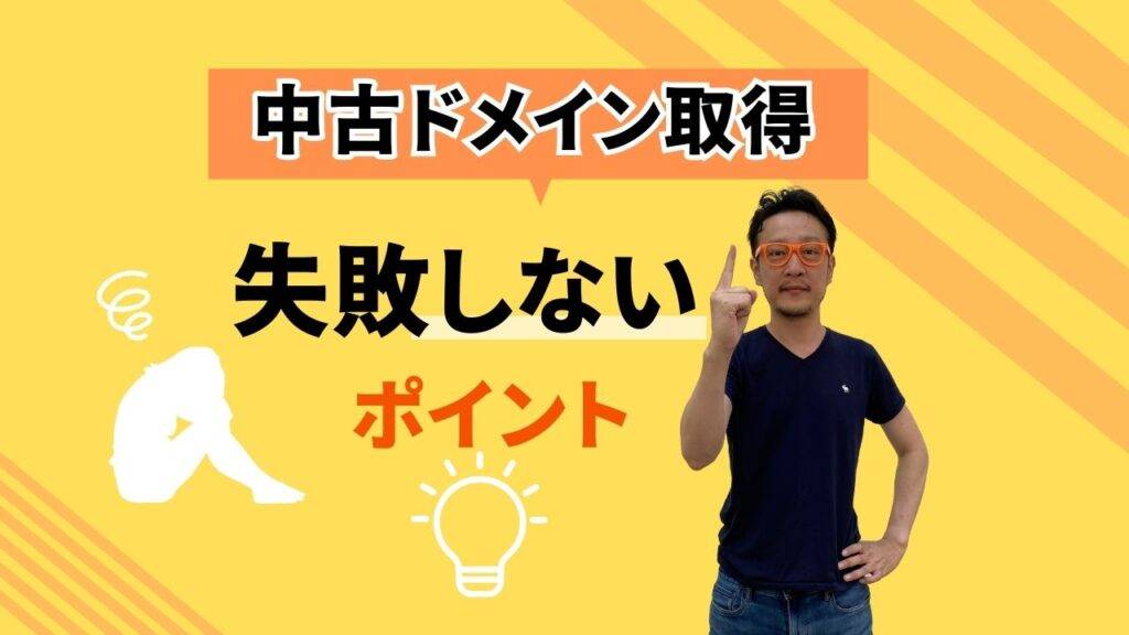 中古ドメイン取得で失敗しないポイントを解説する記事のアイキャッチ画像 黄色の背景に柏崎剛の画像 失敗しないポイントという文字と電球のアイデアマークと落ち込む人のシルエットが配置されている