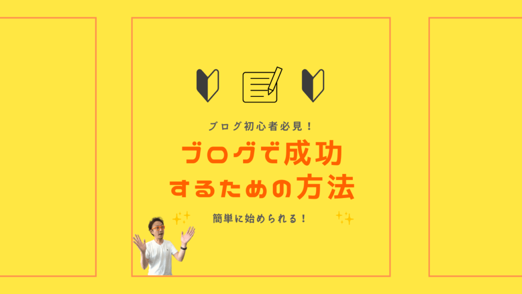 【初心者必見】ブログ初心者が最初に知っておきたい開設方法！人気サービスの選び方から記事の書き方まで徹底解説