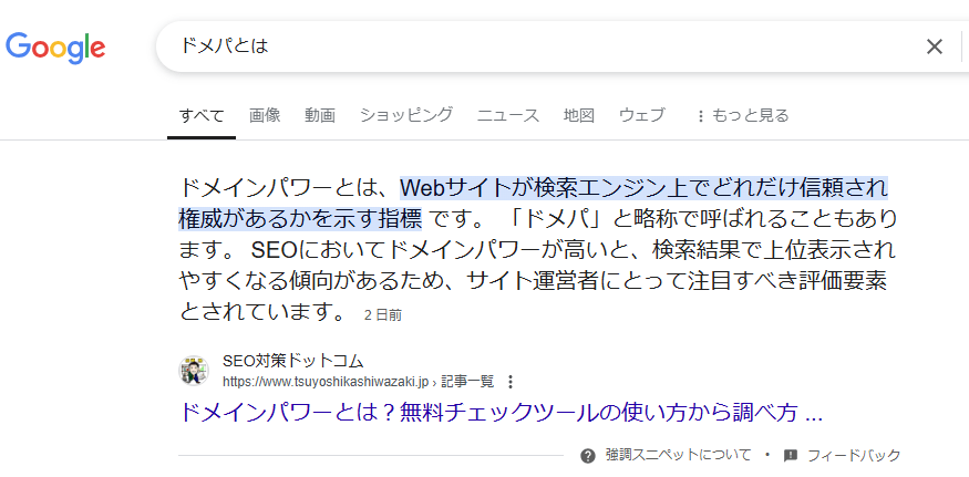 強調スニペットとは