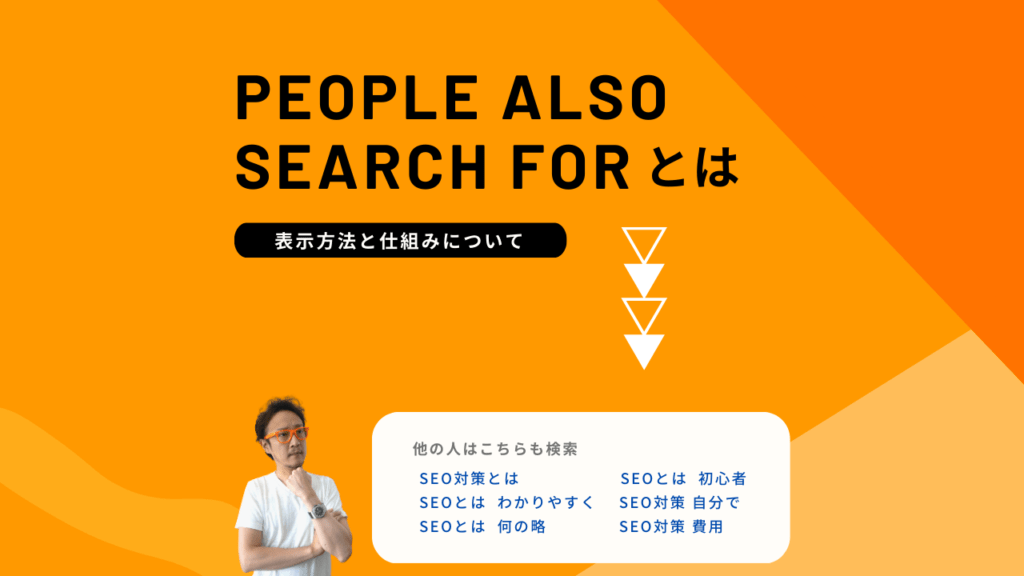 People Also Search For（他の人はこちらも検索）をフル活用！検索意図を深掘りしてサイト集客をアップさせる方法