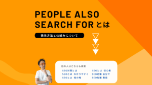 People Also Search For（他の人はこちらも検索）をフル活用！検索意図を深掘りしてサイト集客をアップさせる方法